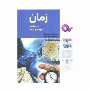 چرا و چگونه50 (زمان در ساعت،تقویم و فضا)