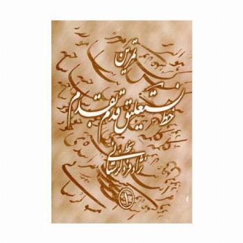 تمرین خط نستعلیق قدم به قدم (4جلدی،گلاسه)