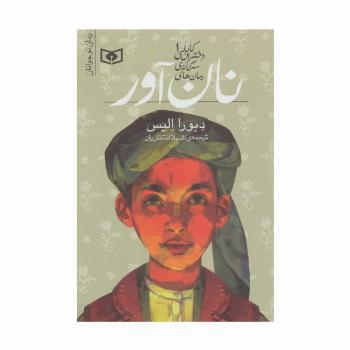 رمان های سه گانه دختران کابلی 1 (نان آور)