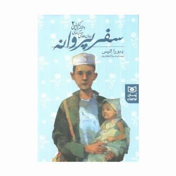 رمان های سه گانه دختران کابلی 2 (سفر پروانه)