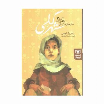 رمان های سه گانه دختران کابلی 3 (شهر گلی)