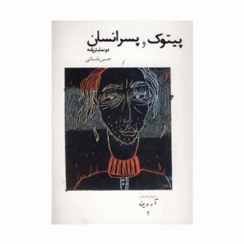 پیتوک و پسر انسان (نمایش نامه های آروین 2)