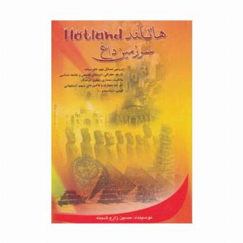 هاتلند (سرزمین داغ)،(بررسی مسائل مهم خاورمیانه،تاریخ،جغرافی...)