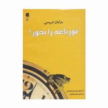 کتاب سخنگو قورباغه را بخور! (صوتی)