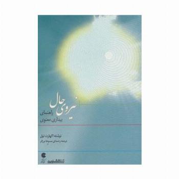کتاب سخنگو نیروی حال (راهنمای بیداری معنوی)،(باقاب)