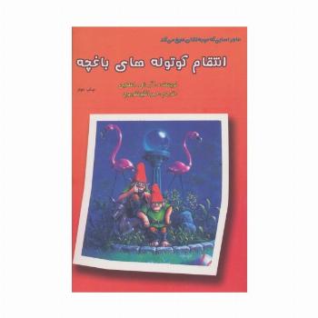 ماجراهایی که مو به تنتان سیخ می کند (انتقام کوتوله های باغچه)