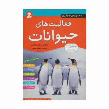 مجموعه فعالیت های حیوانات