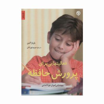 ویژه دانش آموزان دوره ابتدایی (فعالیتهایی برای پرورش حافظه)