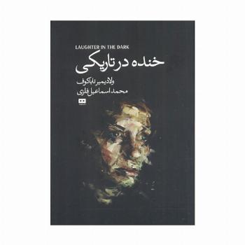 خنده درتاریکی (اودیسه 4)