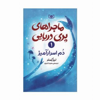 ماجراهای پری دریایی 1 (دم اسرارآمیز)