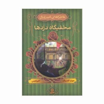 ماجراهای کت رویال 3 (مخفیگاه دزدها)