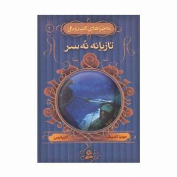 ماجراهای کت رویال 4 (تازیانه نه سر)