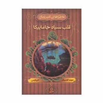 ماجراهای کت رویال 5 (قلب سیاه جاماییکا)