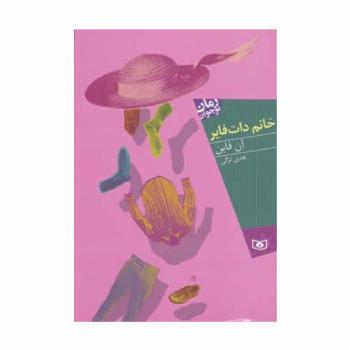 خانم دات فایر (رمان نوجوان88)