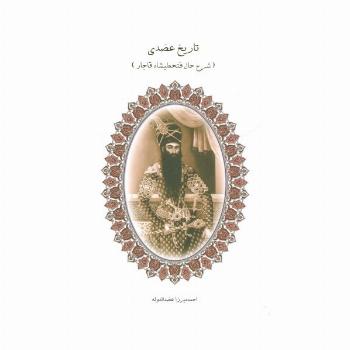 تاریخ عضدی (شرح حال فتحعلیشاه قاجار)
