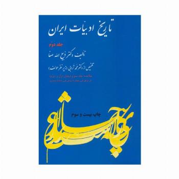 تاریخ ادبیات ایران 2 (خلاصه جلد سوم)،(بخش اول و دوم)