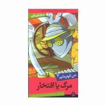 من قهرمانم 3 (مرگ یا افتخار)