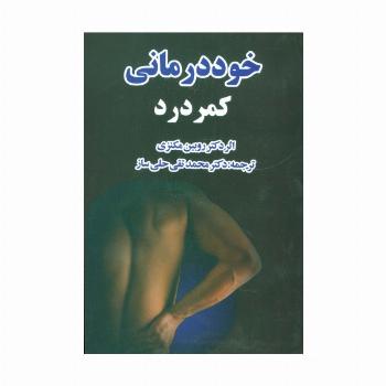 خوددرمانی کمردرد