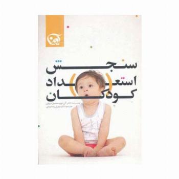 سنجش استعداد کودکان