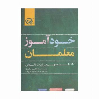 خودآموز معلمان (120 نکته مهم برای اداره کلاس)