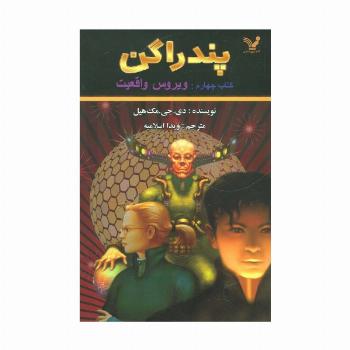 پندراگن (کتاب چهارم:ویروس واقعیت)