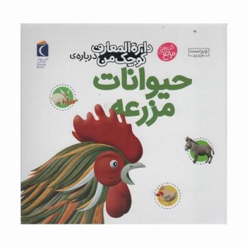 دایره المعارف کوچک من 5 (درباره ی حیوانات مزرعه)