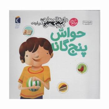 دایره المعارف کوچک من10 (درباره ی حواس پنج گانه)