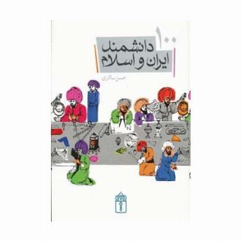 100 دانشمند ایران و اسلام (گلاسه)