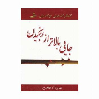 جایی بالاتر از رنجیدن