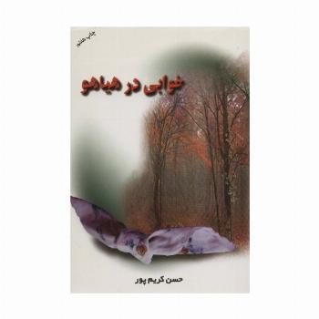 خوابی در هیاهو