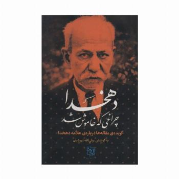 دهخدا چراغی که خاموش شد (گزیده ی مقاله ها درباره ی علامه دهخدا)