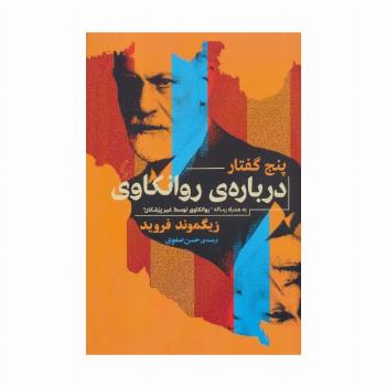 پنج گفتار درباره روانکاوی (به همراه رساله ی «روانکاوی توسط غیر پزشکان»)