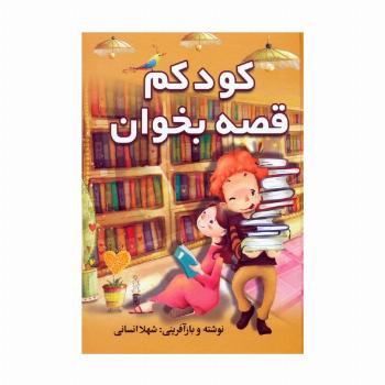 کودکم قصه بخوان
