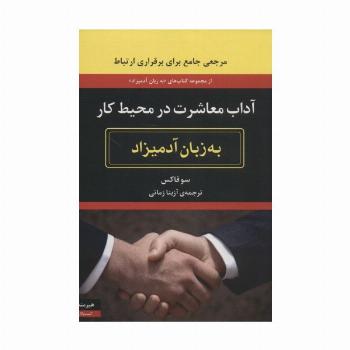 آداب معاشرت در محیط کار (به زبان آدمیزاد2،کسب و کار1)