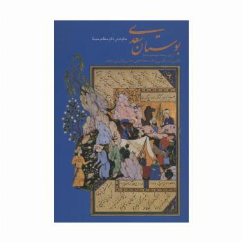 بوستان سعدی (گلاسه،باقاب)