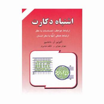 اشتباه دکارت (ارتباط عواطف،احساسات با عقل و ارتباط همگی آنها با مغز انسان)