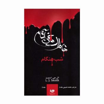 خاطرات خون آشام 5 (شب هنگام)