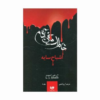 خاطرات خون آشام 6 (اشباح سایه)