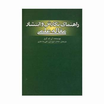 راهنمای نگارش و انتشار مقاله علمی