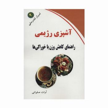 آشپزی رژیمی (راهنمای کاهش وزن با خوراکی ها)،(اسرار تندرستی 4)