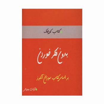 بدون فکر خوردن (کتاب کوچک)