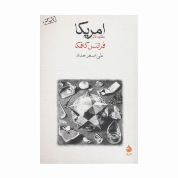 امریکا (مفقودالاثر)
