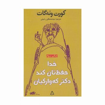 خدا حفظ تان کند دکتر که وارکیان