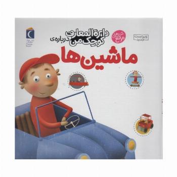 دایره المعارف کوچک من 4 (درباره ی ماشین ها)