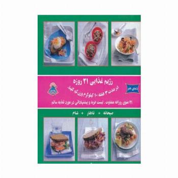 دنیای هنر رژیم غذایی 21 روزه (در مدت 3 هفته 10 کیلوگرم وزن کم کنید)،(گلاسه)
