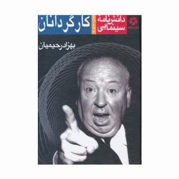 دانشنامه سینمایی کارگردانان 3