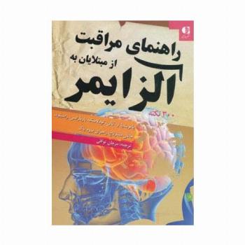 راهنمای مراقبت از مبتلایان به آلزایمر (300 نکته)