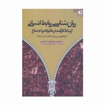 روان شناسی روابط انسانی (ارتباط کارآمد در خانواده و اجتماع (مفاهیم،رویکردها و کاربردها))