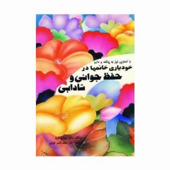 خودیاری خانمها در حفظ جوانی و شادابی