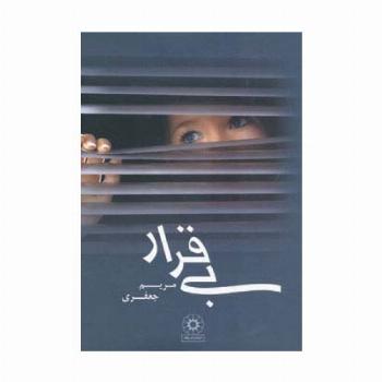 بی قرار